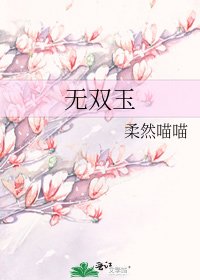 無雙玉