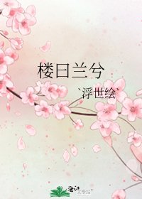 《楼曰兰兮》