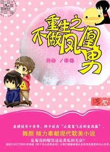 重生之不做鳳凰男