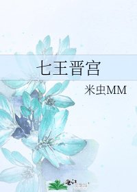 七王晉宮