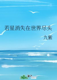 若星消失在世界盡頭