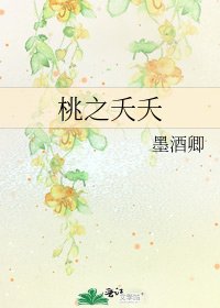《桃之夭夭》