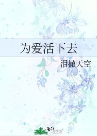 为爱活下去