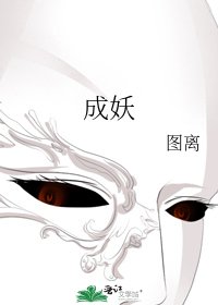 成妖