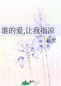 《谁的爱,让我指凉》