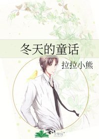 《冬天的童话》