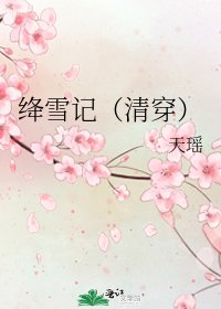 絳雪記(清穿)
