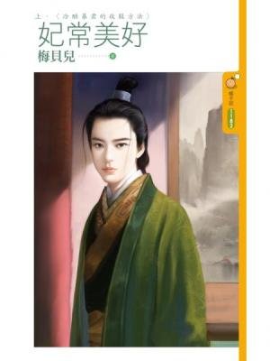 《妃常美好(上下)》