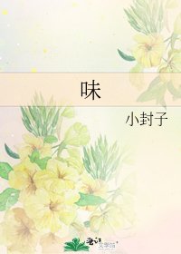 《味》