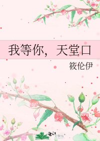 我等你,天堂口