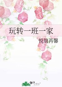 玩转一班一家