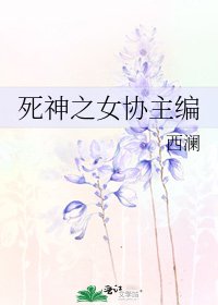 寺神之女協主編