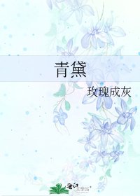 《青黛》