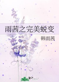 《雨茜之完美蜕变》
