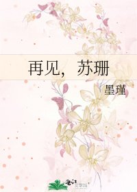 再見,蘇珊