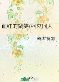 《血紅的微笑(柯哀同人)》