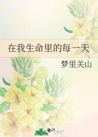 《在我生命里的每一天》