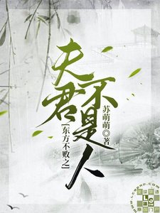 (笑傲江湖同人)東方不敗之夫君不是人