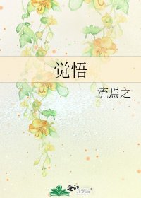 覺悟