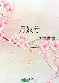 《月奴兮》