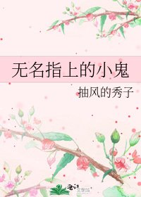無名指上的小鬼