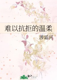 難以抗拒的溫柔