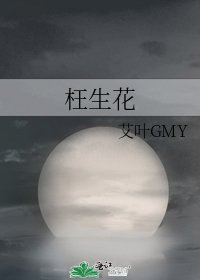 枉生花