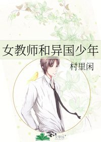 《女教师和异国少年》