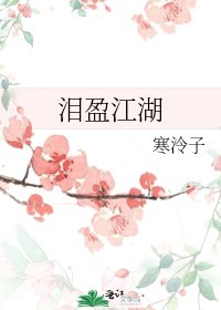 《泪盈江湖》