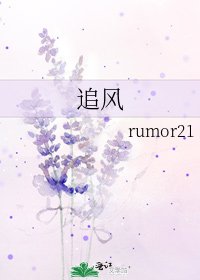 追風