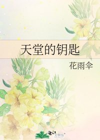 《天堂的钥匙》