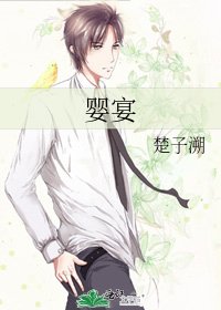 《婴宴》