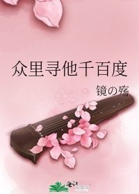眾裡尋他千百度