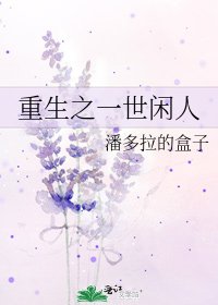 《重生之一世闲人》