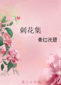刺花集