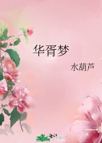 华胥梦