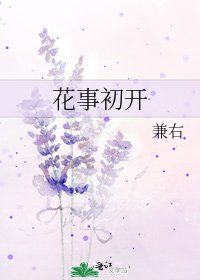 《花事初开》