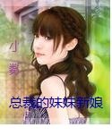 《总裁的妹妹新娘》
