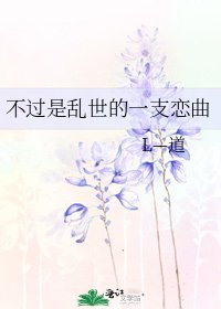不過是亂世的一支戀曲