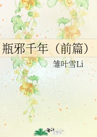 瓶邪千年(前篇)