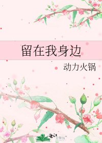 留在我身邊