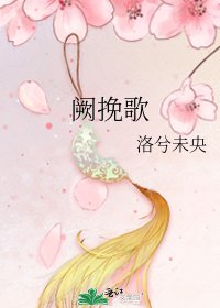闕輓歌