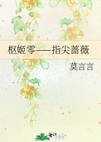 《枢姬零——指尖蔷薇》