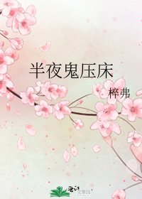 《半夜鬼壓牀》