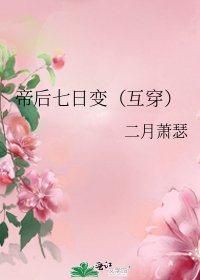帝后七日變(互穿)