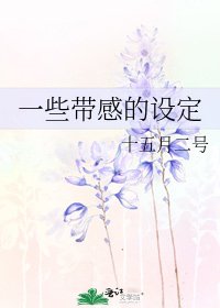 《一些帶感的設定》