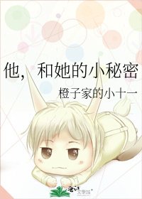 《他,和她的小秘密》