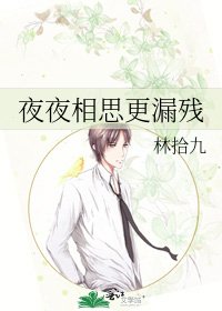 《夜夜相思更漏残》
