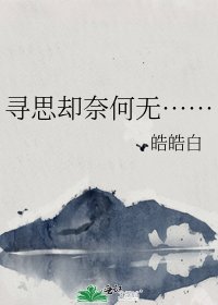 尋思卻奈何無……
