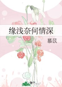 緣淺奈何情深